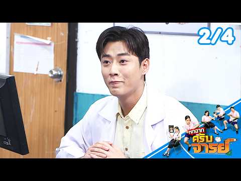 หกฉากครับจารย์ | EP.348 | 31 พ.ค.69 [2/4] thumbnail