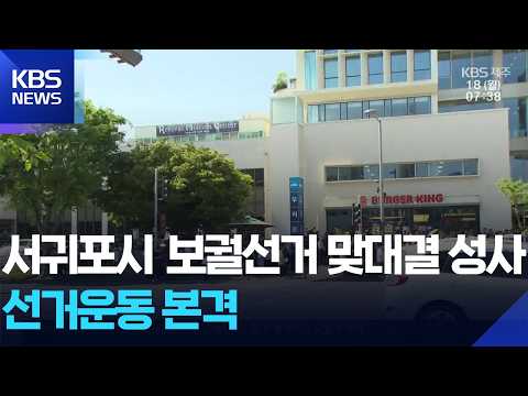 서귀포시 보궐선거 등록 후 첫 휴일…선거운동 총력 / KBS  2026.05.18. thumbnail