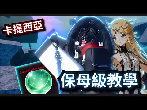 《卡提西亞》正義的騎士大戰邪惡的鳴式?? 保母級獲取教學+技能展示【Sailor Piece】 thumbnail