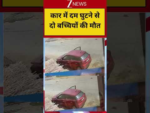 Alwar Incident:  कार में दम घुटने से दो बच्चियों की मौत thumbnail
