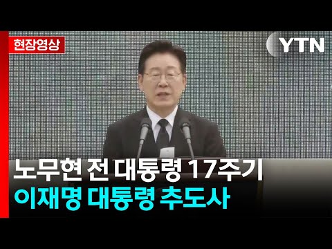 이 대통령, 봉하마을 방문...노무현 전 대통령 추도사 [현장영상+] / YTN thumbnail