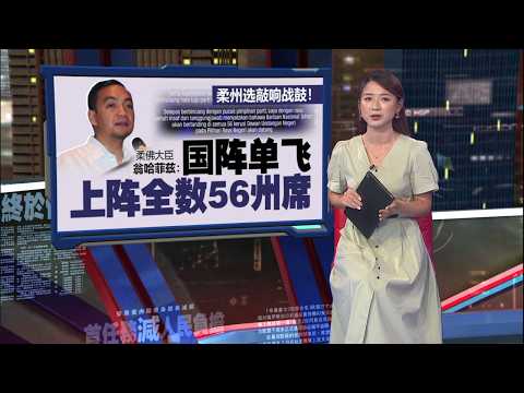 柔州选战鼓未响先抛震撼弹！  柔大臣翁哈菲兹：国阵单飞上阵56州席 | 新闻报报看 16/05/2026 thumbnail