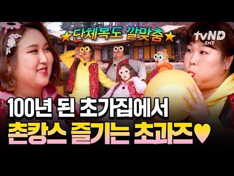 [#한도초과] 방한 조끼 맞춰 입고 본격적으로 촌캉스 즐기는 초과즈 ㅋㅋ💗 그리고 영원히 끝나지 않는 아이돌 체험(?) thumbnail
