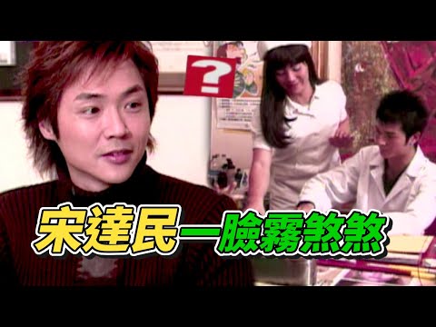 醫生拿短尺量身高？！宋達民一臉霧煞煞｜綜藝最愛憲(2003) thumbnail