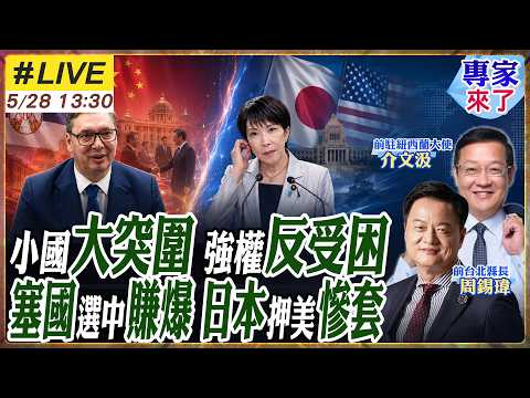 【#專家來了#LIVE｜周錫瑋.介文汲】翻轉國家機會與命運!塞爾維亞.巴基斯坦緊抓中國!577訪華受寵!高市民調下滑能撐多久?20260528 @ctitalk_official thumbnail