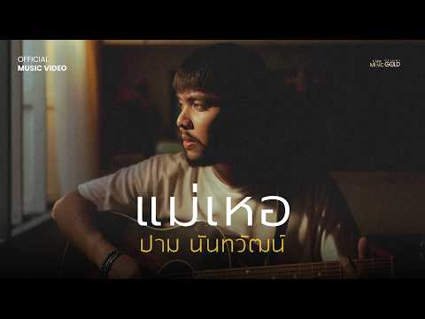 แม่เหอ - ปาม นันทวัฒน์【OFFICIAL MV】 thumbnail