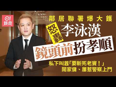 【01秒看娛樂】李泳漢遭鄰居聯署怒揭其鏡頭前扮孝順　私下屋內狂叫囂要斬死爸爸｜01娛樂｜李家鼎｜李泳漢｜李泳豪 thumbnail