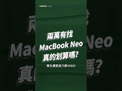 CP 值最高的 MacBook 在此！不到兩萬就能入手的 MacBook Neo 到底如何呢？ thumbnail