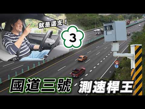 【國道抬頭竟看到警察在天橋？！】嘉偉哥也中招...測速桿竟和大自然融為一體！？半夜還有警車埋伏｜國道三號測速桿 TOP 5！ thumbnail