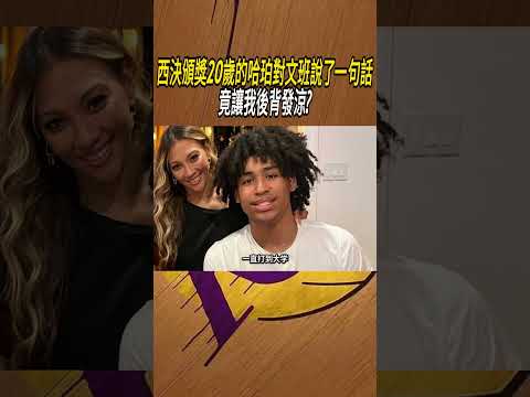 西決頒獎20歲的哈珀對文班說了一句話，竟讓我後背發涼?#籃球#NBA thumbnail
