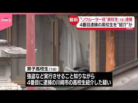 【栃木・強盗殺人事件】“リクルーター役”18歳高校生を逮捕  逮捕者は7人に thumbnail