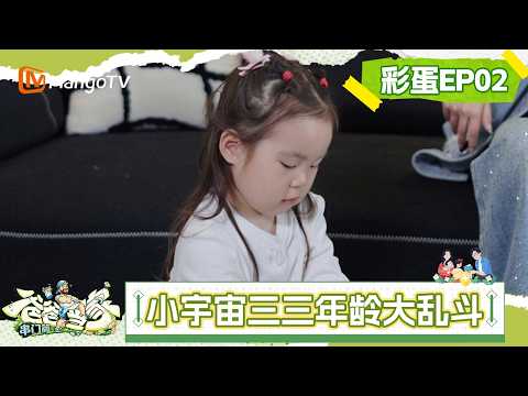 FULL《爸爸当家的聚会·2026》彩蛋第2期：小宇宙嗝嗝川味方言秒变软萌甜豆，家庭版过家家番外趣事上线｜Daddy at Home: Family Meetup·2026｜MangoTV thumbnail