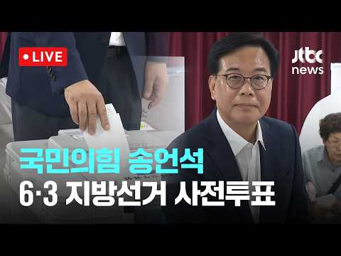 [다시보기] 송언석, 경북 김천서 사전투표…"독선에 찌든 권력 심판해야" 투표 독려-5월 30일 (토) 풀영상 [이슈현장] / JTBC News thumbnail