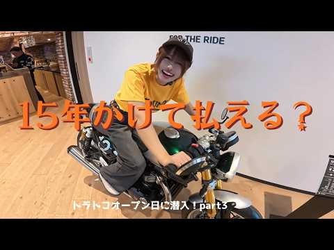 【TRIUMPH??】トライアンフ所沢オープン日に潜入part3 thumbnail