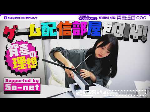 【理想の部屋】賀喜遥香がゲーム配信部屋を作ってみた！【ゲーム実況がしたい！】 thumbnail