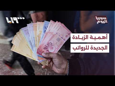 ما أهمية الزيادة الجديدة للرواتب في سوريا؟ thumbnail