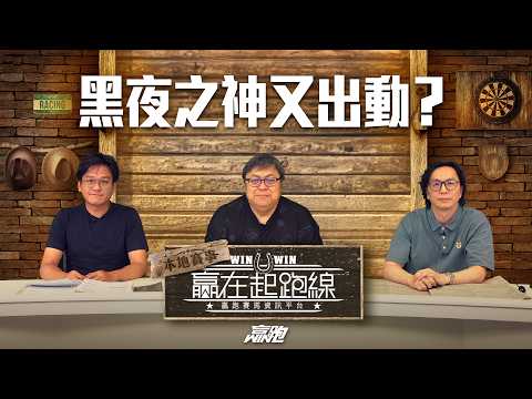 #贏在起跑線｜黑夜之神又出動？｜2026-05-12｜直播｜賽馬懶人包｜主持：亨利、馬彥博、文傑｜@WHR-HK​ thumbnail