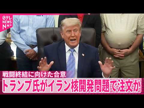 【米イラン】結論先送り  トランプ氏がイラン核開発問題で注文か thumbnail