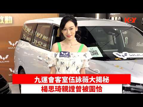 九運會客室伍詠薇大揭秘 楊思琦親證曾被圍恰｜ #娛樂新聞 ｜九運會客室 楊思琦 伍詠薇 Brian｜ HOY thumbnail
