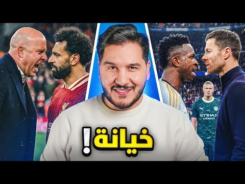 أزمة صلاح وبرشلونة ينجو ومؤامرة في ريال مدريد؟ 😱 thumbnail