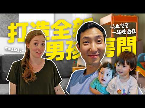 打造混血寶寶們的新房間!! 睡同一間房間結果半夜爬起來看書?!【劉沛 VLOG】 thumbnail