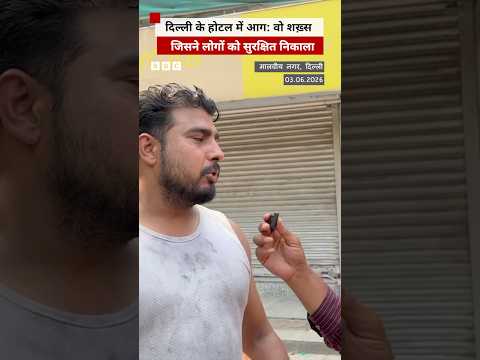 Delhi: मालवीय नगर के होटल में लगी आग से लोगों को बचाने वाले शख्स ने क्या कहा #delhi #malviyanagar thumbnail
