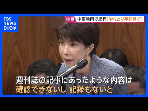 高市総理「動画作成依頼のやりとりの存在は確認できず」 自民党総裁選などでの中傷動画めぐり改めて関与を否定｜TBS NEWS DIG thumbnail