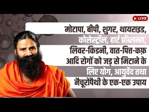 मोटापा, बीपी, शुगर, आदि रोगों को जड़ से मिटाने के लिए योग, आयुर्वेद तथा नैचूरोपैथी के एक-एक उपाय thumbnail