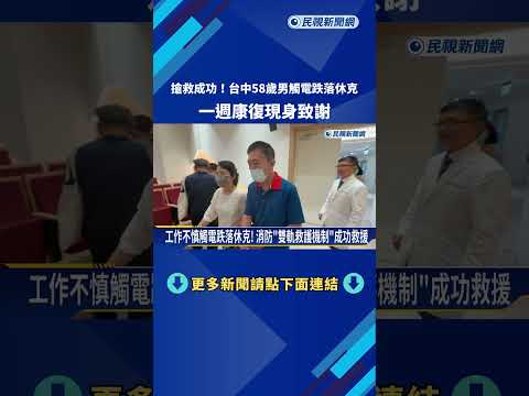 搶救成功! 台中58歲男觸電跌落休克 一週康復現身致謝－民視新聞 thumbnail