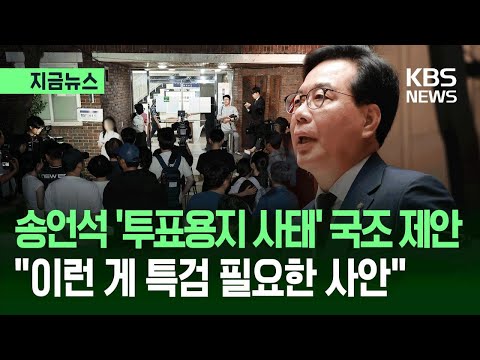 [지금뉴스] “이런 게 특검 필요한 사안”…송언석, 민주당에 국정조사 제안 / KBS 2026.06.04. thumbnail