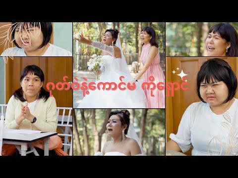 ရယ်လိုက်တာဟယ် ဂုတ်ဝဲ နဲ့ ကမတွေကို ရှောင်တဲ့#mahnin #official #youtube #funny  thumbnail