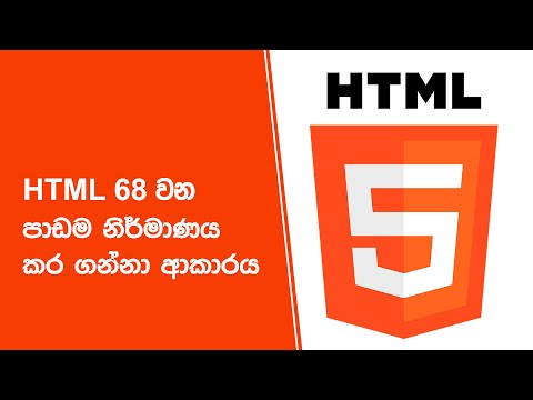 HTML 68 වන පාඩම නිර්මාණය කර ගන්නා ආකාරය thumbnail