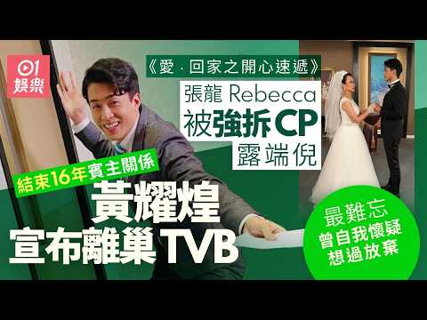 【01秒看娛樂】《愛回家》黃耀煌宣布離巢TVB結束16年賓主關係　自我懷疑想放棄｜01娛樂｜TVB｜愛回家之開心速遞｜愛回家｜黃耀煌｜張龍 thumbnail