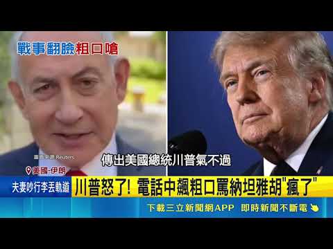 傳川普飆粗口！ "要不是我.你早去坐牢" 傳川普怒嗆納坦雅胡｜三立新聞LIVE thumbnail