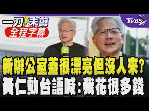 【全程中文字幕】急到撂台語！黃仁勳被問新辦公室能否居家辦公 攤手喊「我花很多錢耶~蓋得很漂亮結果沒人要來喔？」幽默回應讓全場大笑｜TVBS新聞@TVBSNEWS01 thumbnail