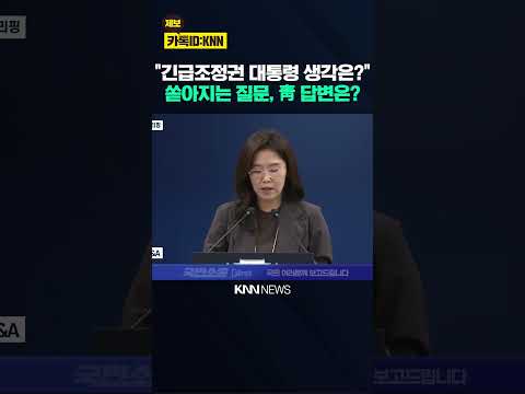 "삼성전자 파업시 긴급조정권 언급, 대통령 생각은?" 쏟아지는 질문, 강유정 대변인의 답변은? / KNN thumbnail