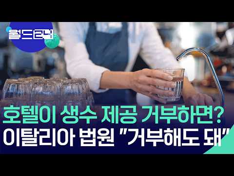 이탈리아 법원 “호텔이 수돗물 제공 거부할 수 있어” [월드24/뉴스의 2면] / KBS  2026.05.28. thumbnail
