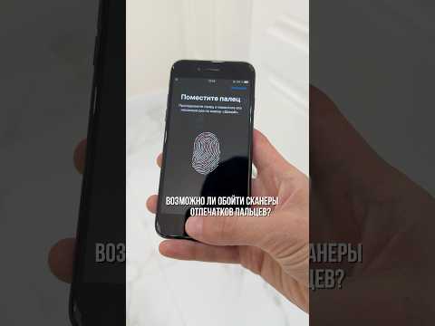 Возможно ли обойти сканеры отпечатков пальцев? thumbnail