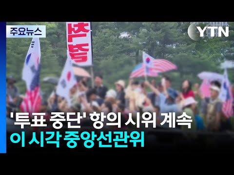 '투표 중단' 항의 시위 계속...이 시각 중앙선관위 / YTN thumbnail
