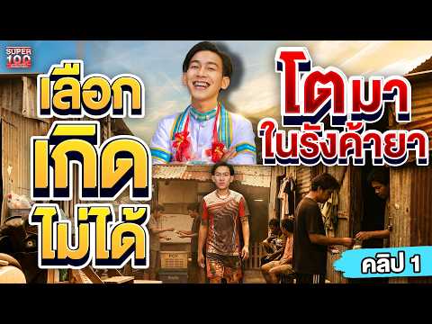 คลิป1 | เลือกเกิดไม่ได้ แต่เราเลือกที่จะเป็นได้ จากเด็กส่งยาสู่อินฟลู #โต๊ส คลองเตย | SUPER100 thumbnail