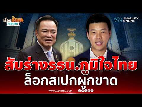 หัวหน้าเท้ง อัดร่างรธน.ภูมิใจไทยล็อกสเปก ไม่ขอวิจารณ์กล้าธรรมฝ่ายค้านจริงมั้ย | เรื่องร้อนอมรินทร์ thumbnail