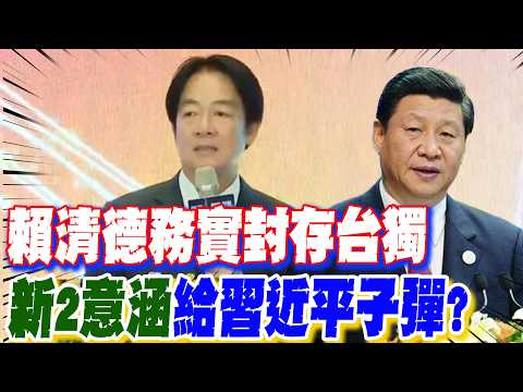 【每日必看】賴清德務實封存台獨 "新2意涵"給習近平子彈?｜賴喊"沒有台獨問題" 謝龍介:都包一起恐錯誤解讀 20260518 thumbnail