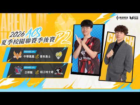 ACS 2026 夏季季後賽 DAY2 － 2026/05/30《Garena 傳說對決》 thumbnail