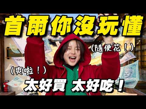 只有 1% 的人知道的首爾玩法？參觀頂級護膚總部 + 韓屋晚宴，這趟 RM5000 揮霍得太值了！ thumbnail