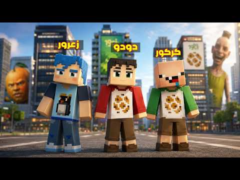 فلم ماين كرافت : زعرور الكبير يبني اطول برج في العالم ضد الاشرار ( كركور يضحك ) 🔥😱 thumbnail