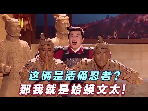 这俩是活俑忍者？那我就是蛤蟆文太! 这年头连兵马俑都有隐藏款，北击匈奴南极企鹅摇！#喜人奇妙夜2 #喜夜 #喜剧 #一年一度喜剧大赛 #小品 thumbnail