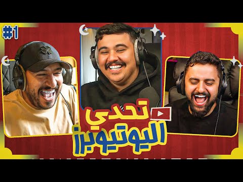 تحدي اليوتيوبرز الرمضاني | شونق ضد رايد مشواح ?? thumbnail