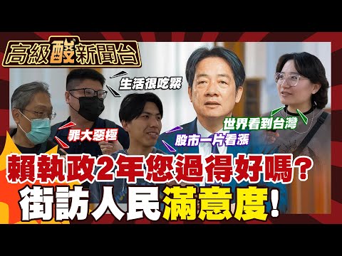 【高級酸新聞台#165】賴清德執政滿2年 街訪人民滿意度打分數! 20260522 ‪‪@高級酸新聞台AmazingNews thumbnail