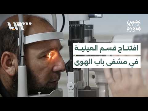 الفرات يهدد الأهالي بالنزوح من جديد.. وإعادة افتتاح قسم العينية في مشفى باب الهوى تثير التساؤلات thumbnail