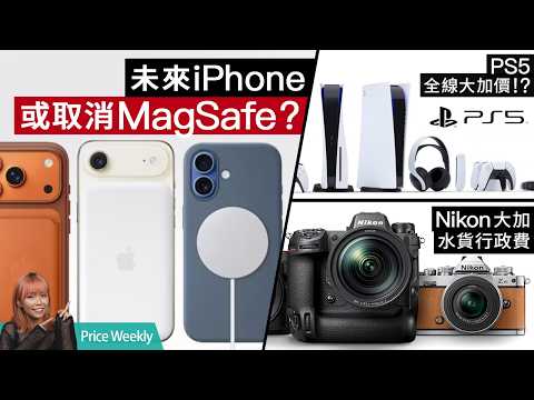 未來 iPhone 將冇 MagSafe 用？$88 有 45GB 用、全新平價 5G Plan 登場！小米手機、家電齊加價！ #priceweekly 321 廣東話 thumbnail